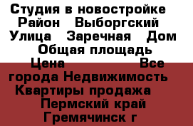 Студия в новостройке › Район ­ Выборгский › Улица ­ Заречная › Дом ­ 2 › Общая площадь ­ 28 › Цена ­ 2 000 000 - Все города Недвижимость » Квартиры продажа   . Пермский край,Гремячинск г.